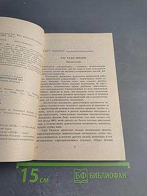Оздоровительный бег. Как избежать болезней. Сборник
