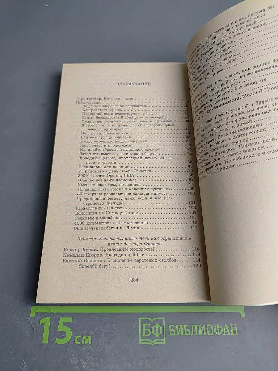 Оздоровительный бег. Как избежать болезней. Сборник