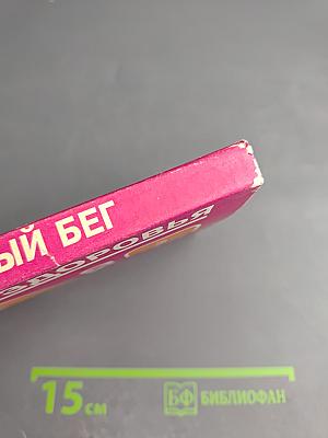 Оздоровительный бег. Как избежать болезней. Сборник