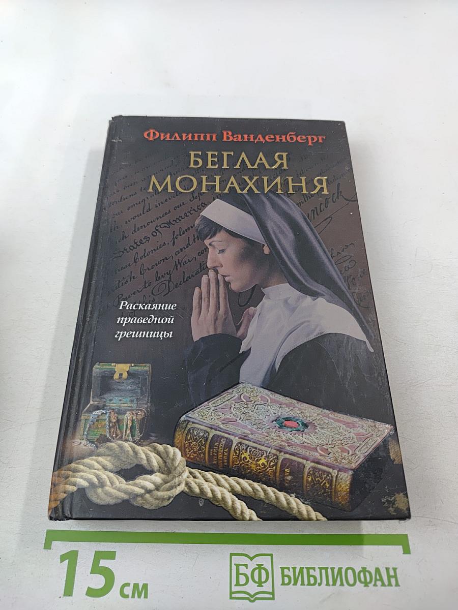 Беглая монахиня
