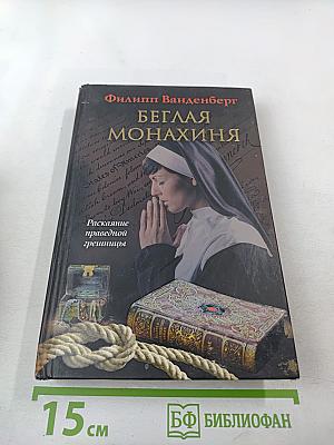 Беглая монахиня