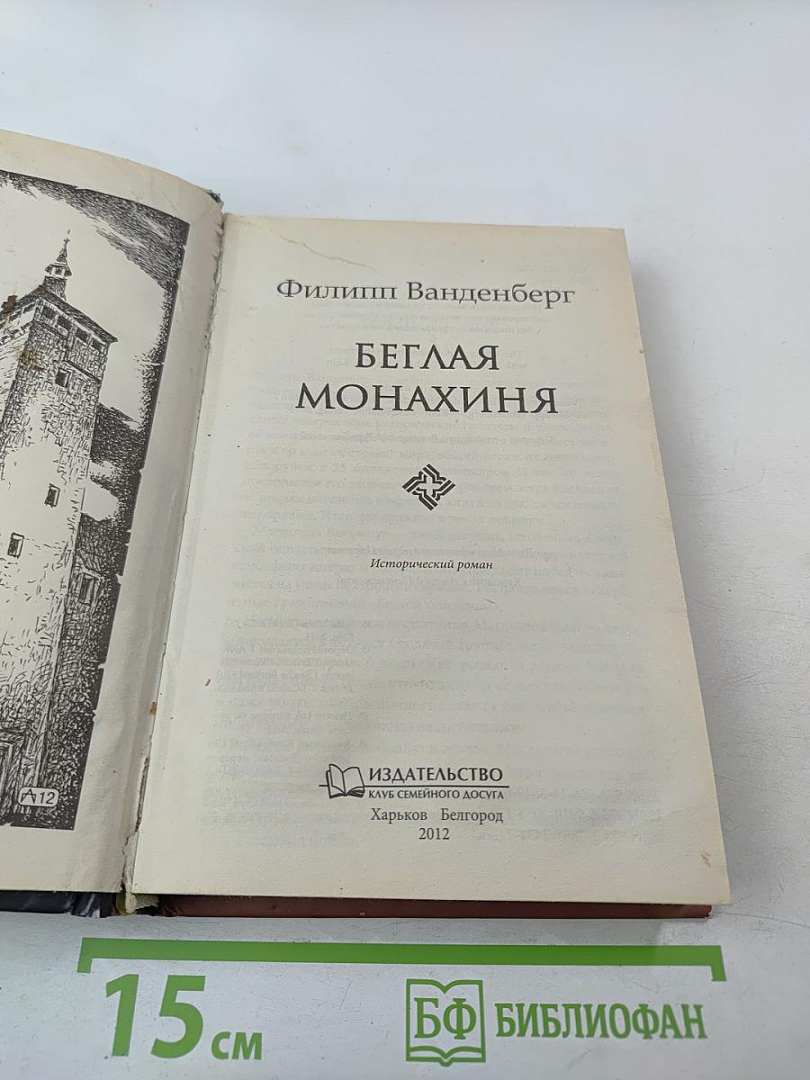 Беглая монахиня