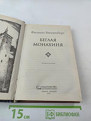 Беглая монахиня