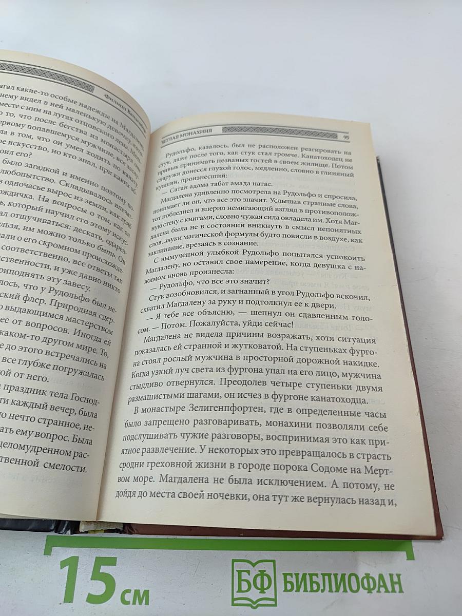 Беглая монахиня