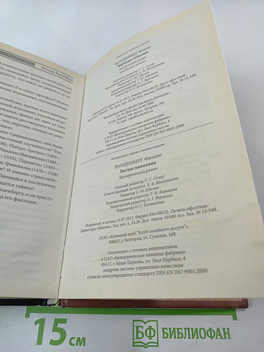 Беглая монахиня