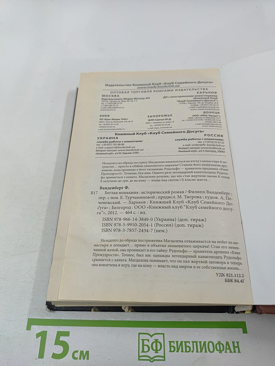 Беглая монахиня