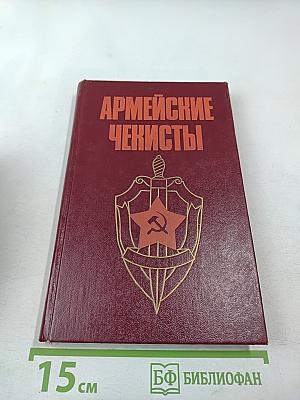 Армейские чекисты