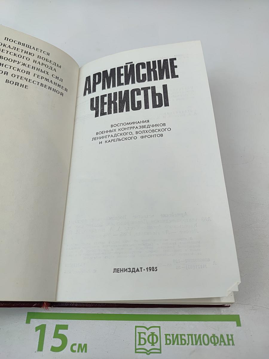 Армейские чекисты