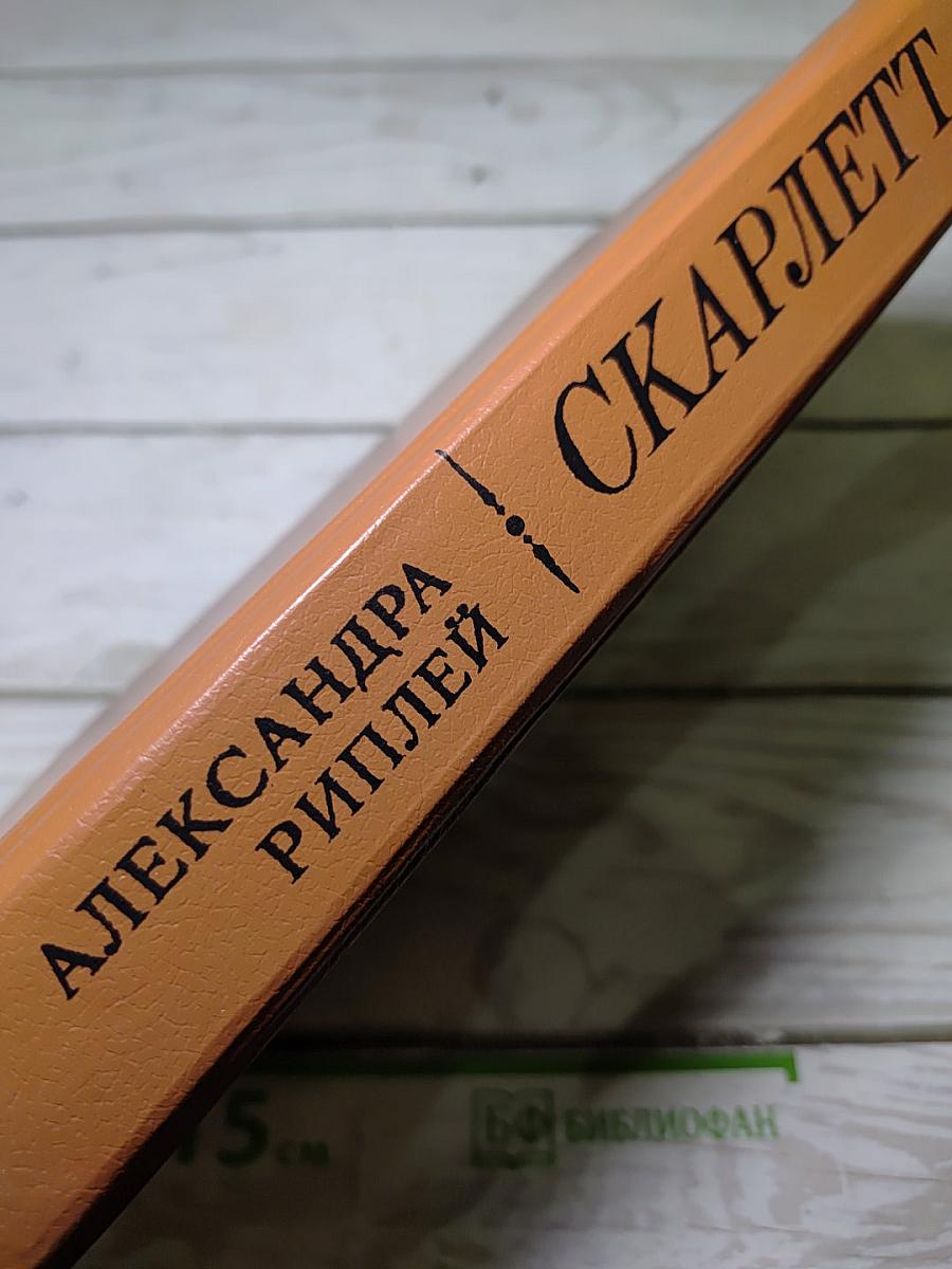 Скарлетт