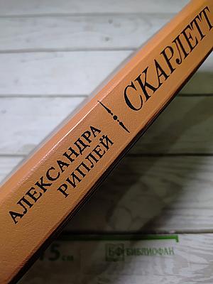 Скарлетт