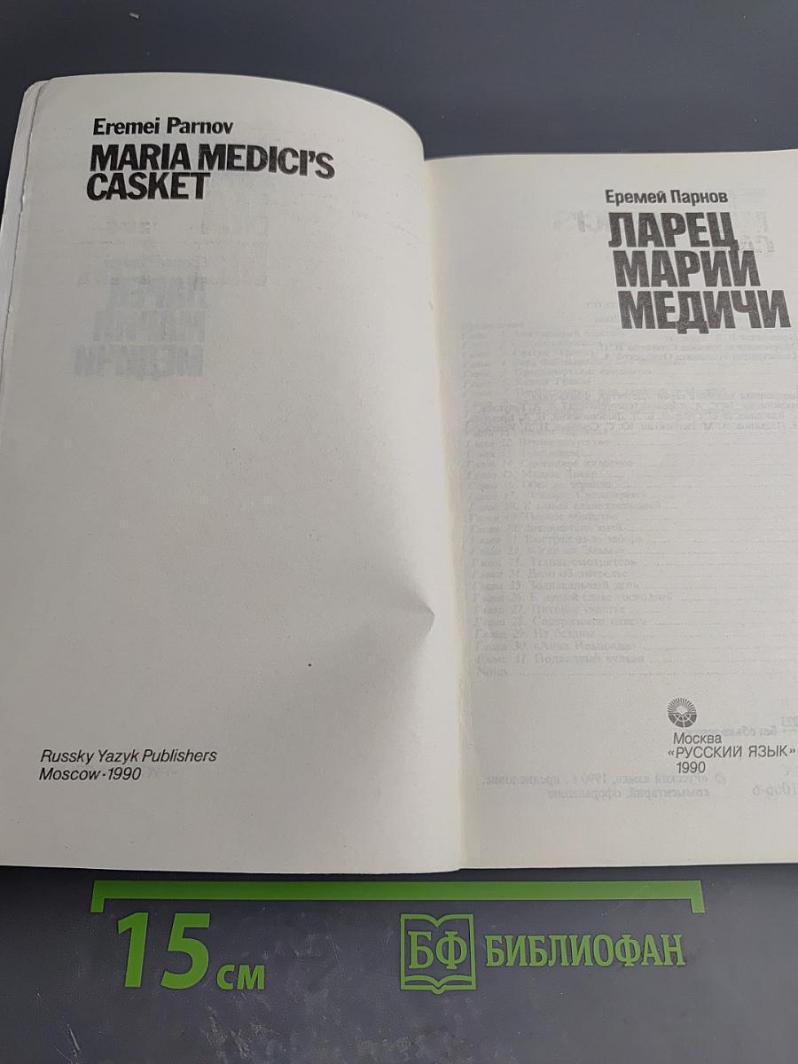 Ларец Марии Медичи