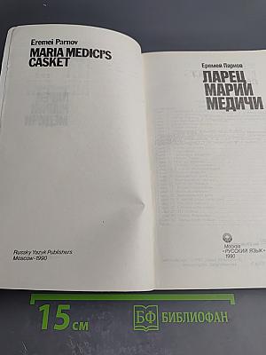 Ларец Марии Медичи