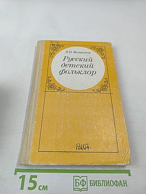 Русский детский фольклор