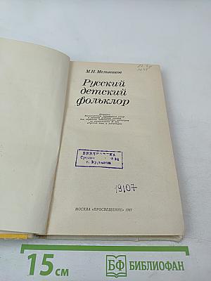 Русский детский фольклор