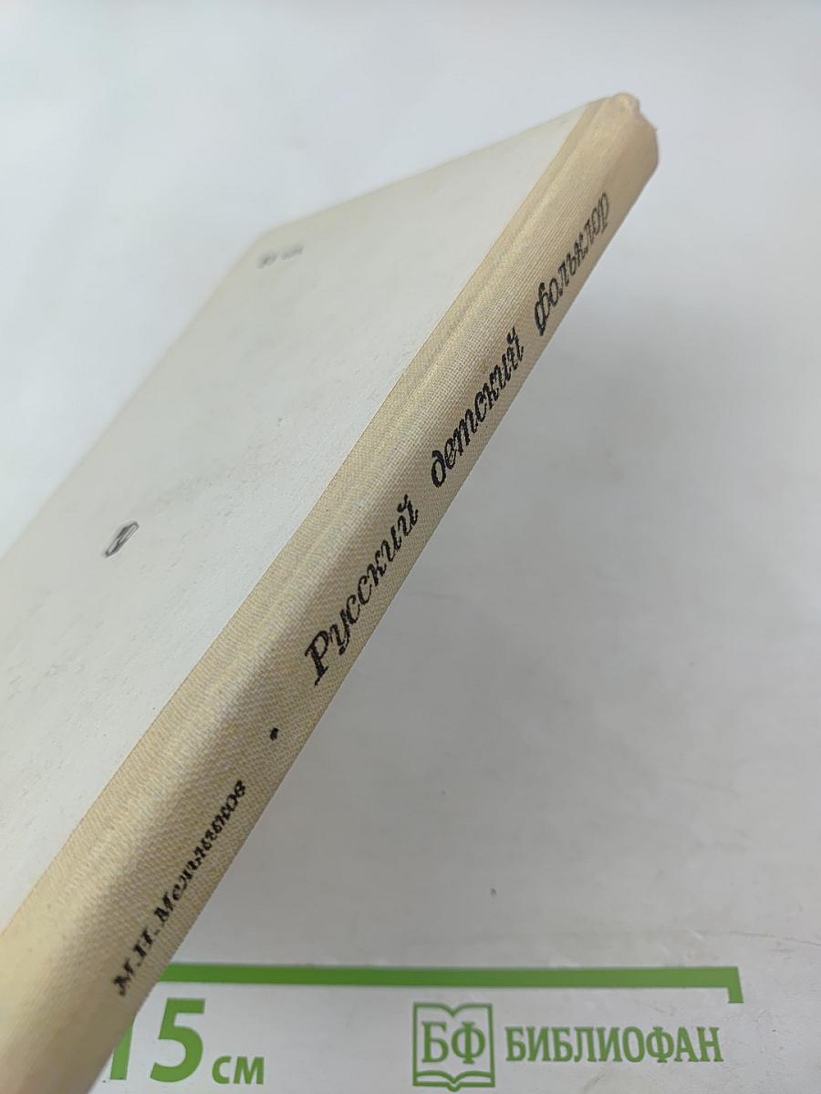 Русский детский фольклор