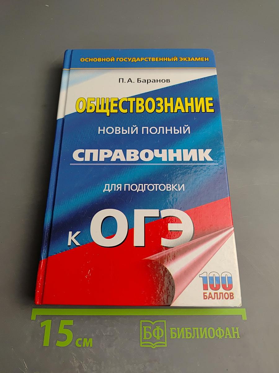 Обществознание. Новый полный справочник для подготовки к ОГЭ
