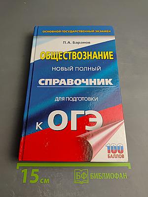 Обществознание. Новый полный справочник для подготовки к ОГЭ