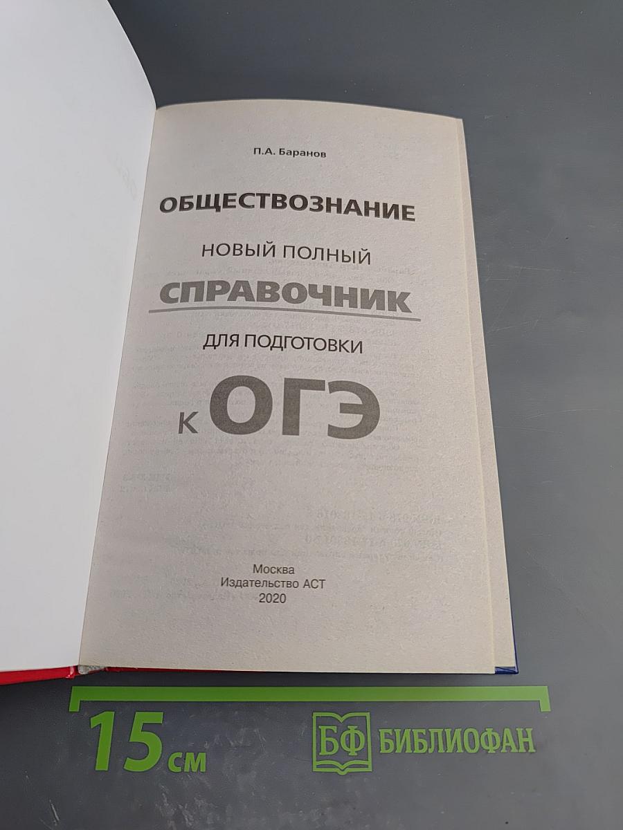 Обществознание. Новый полный справочник для подготовки к ОГЭ