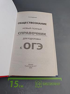 Обществознание. Новый полный справочник для подготовки к ОГЭ
