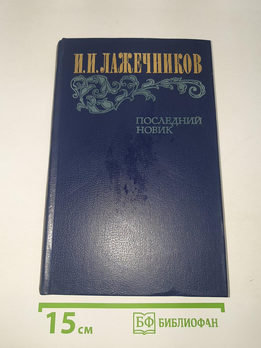 Последний новик