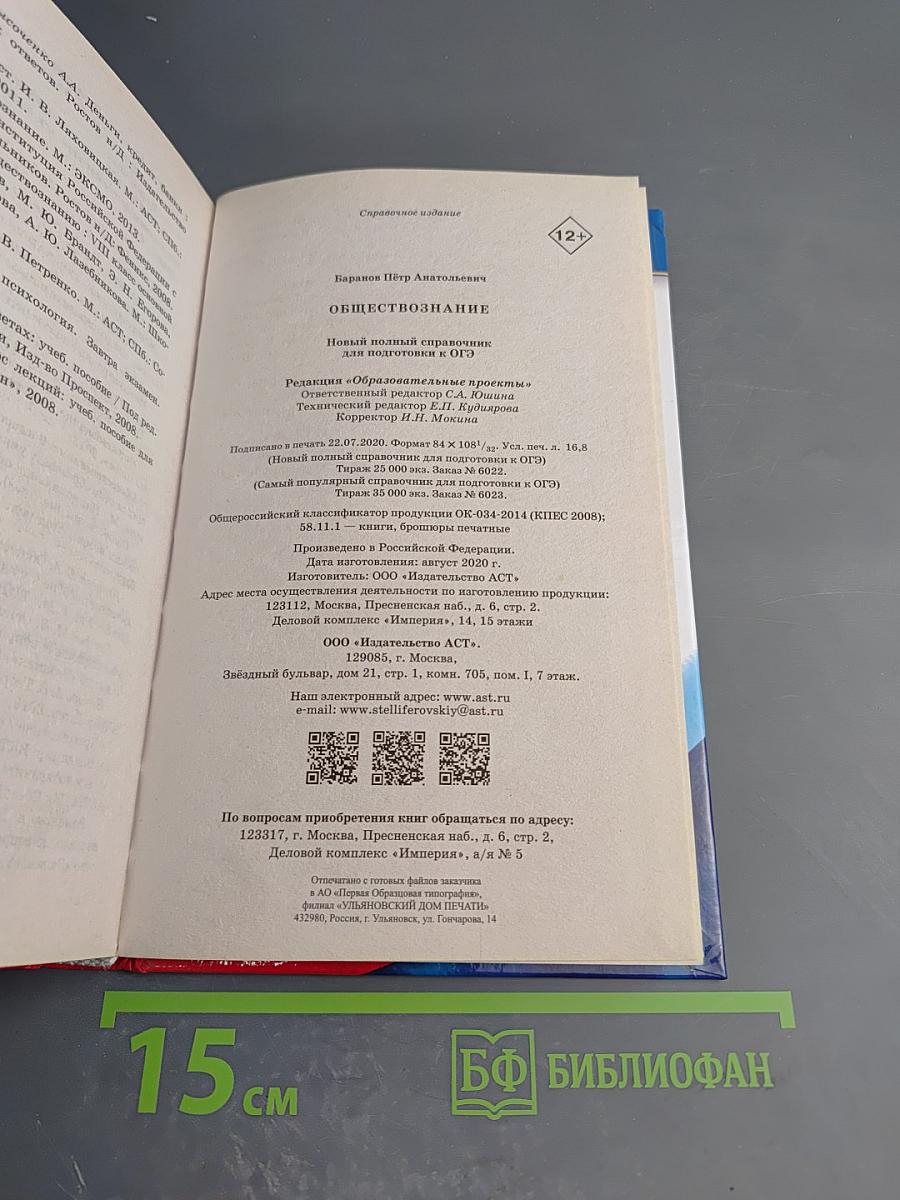 Обществознание. Новый полный справочник для подготовки к ОГЭ