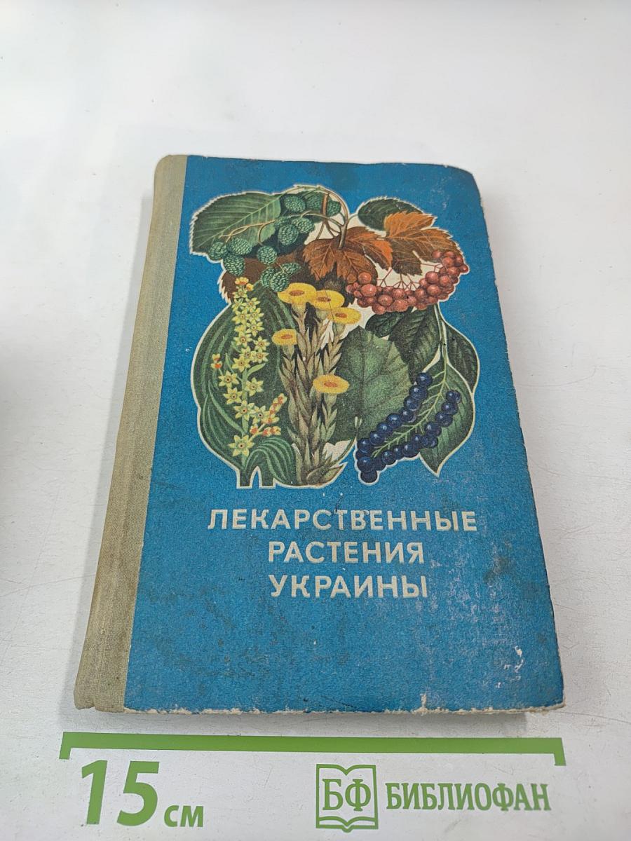 Лекарственные растения Украины