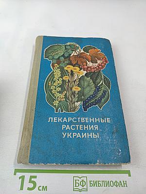 Лекарственные растения Украины