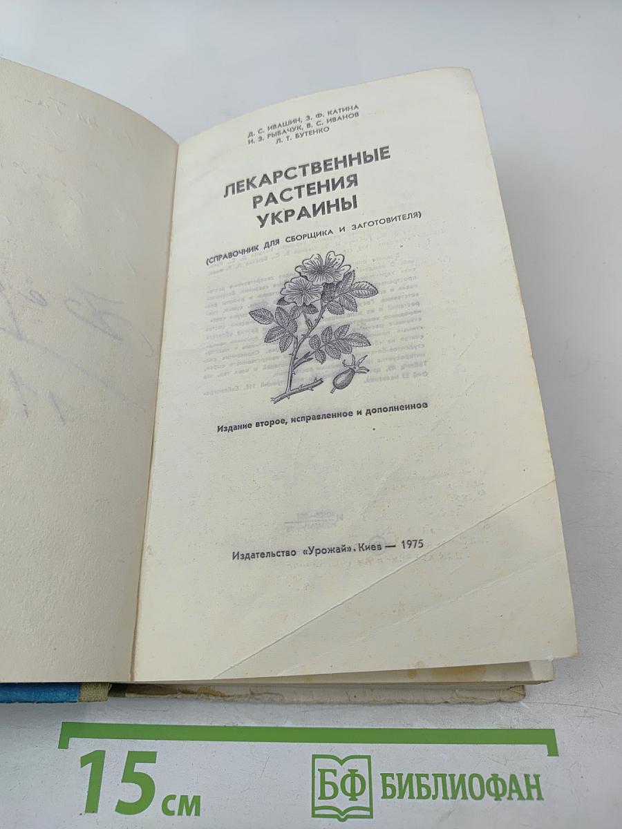 Лекарственные растения Украины