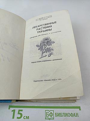 Лекарственные растения Украины