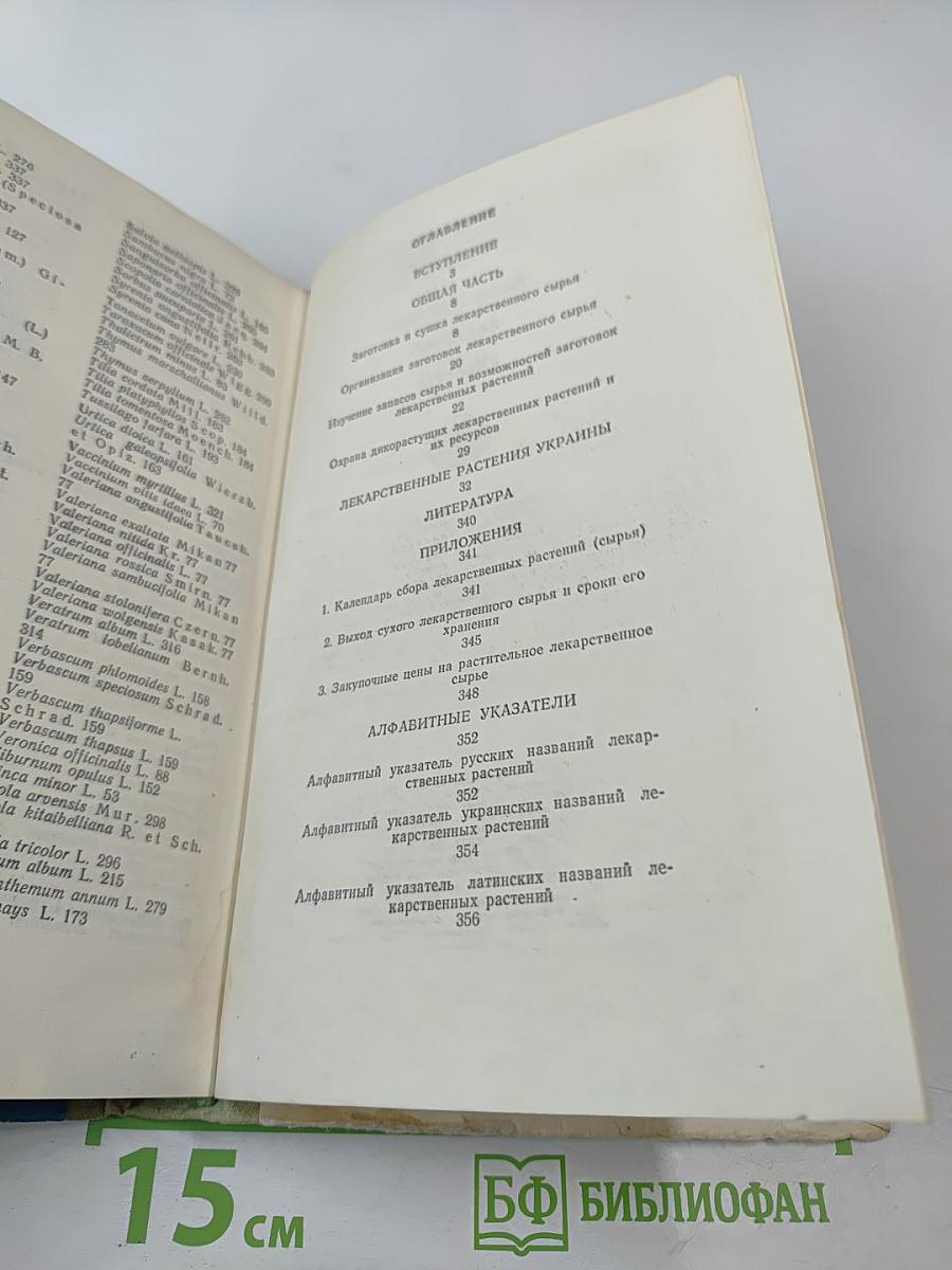 Лекарственные растения Украины