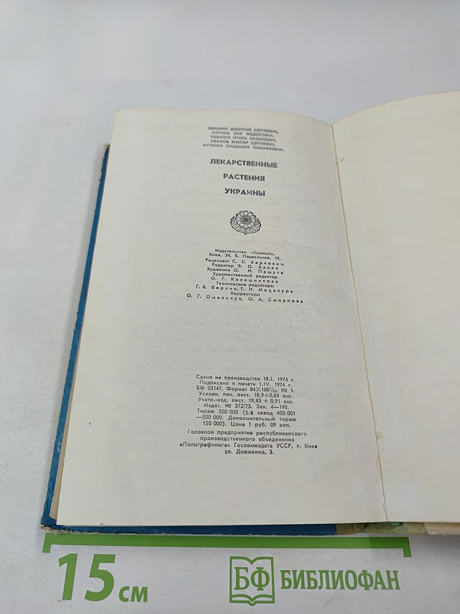 Лекарственные растения Украины