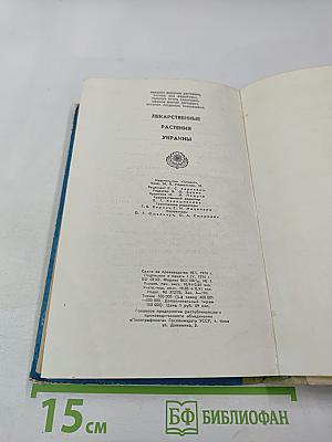 Лекарственные растения Украины