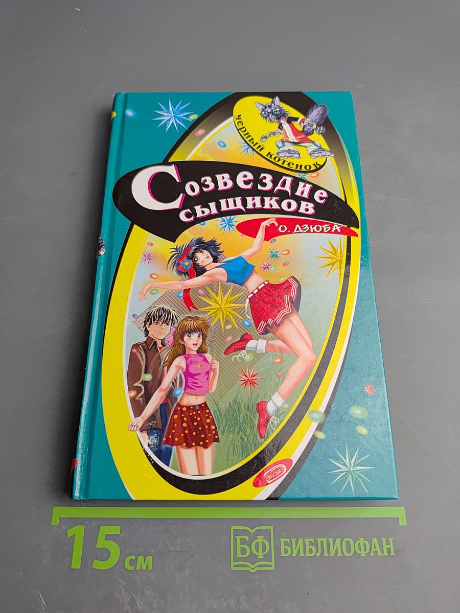 Созвездие сыщиков