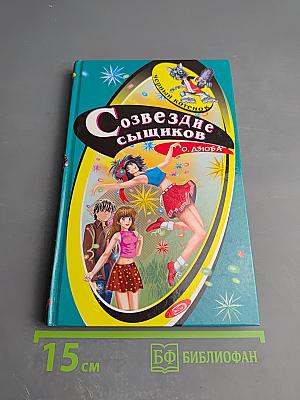 Созвездие сыщиков