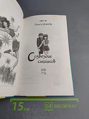 Созвездие сыщиков