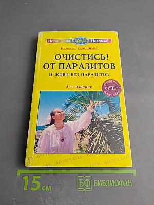 Очистись! От паразитов и живи без паразитов