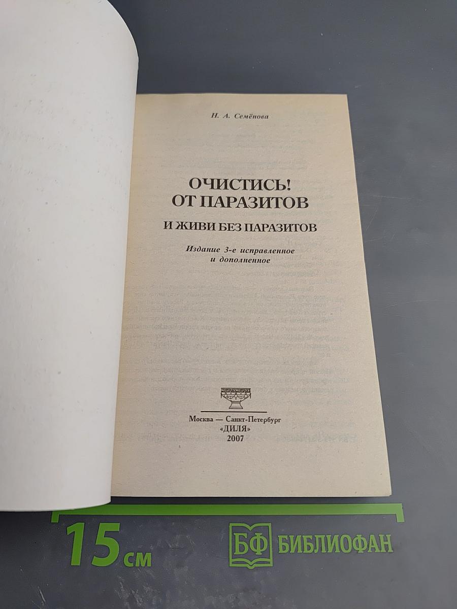 Очистись! От паразитов и живи без паразитов