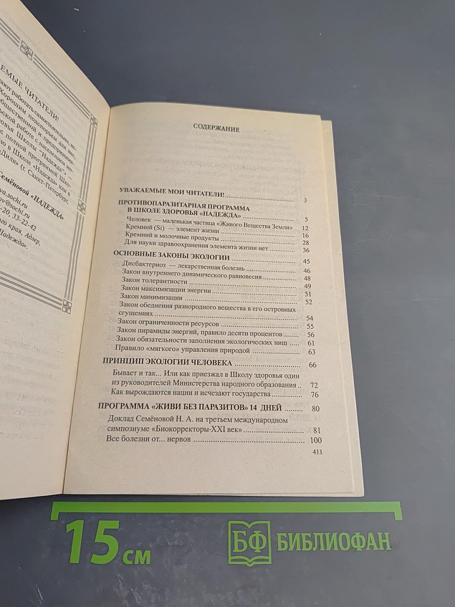Очистись! От паразитов и живи без паразитов