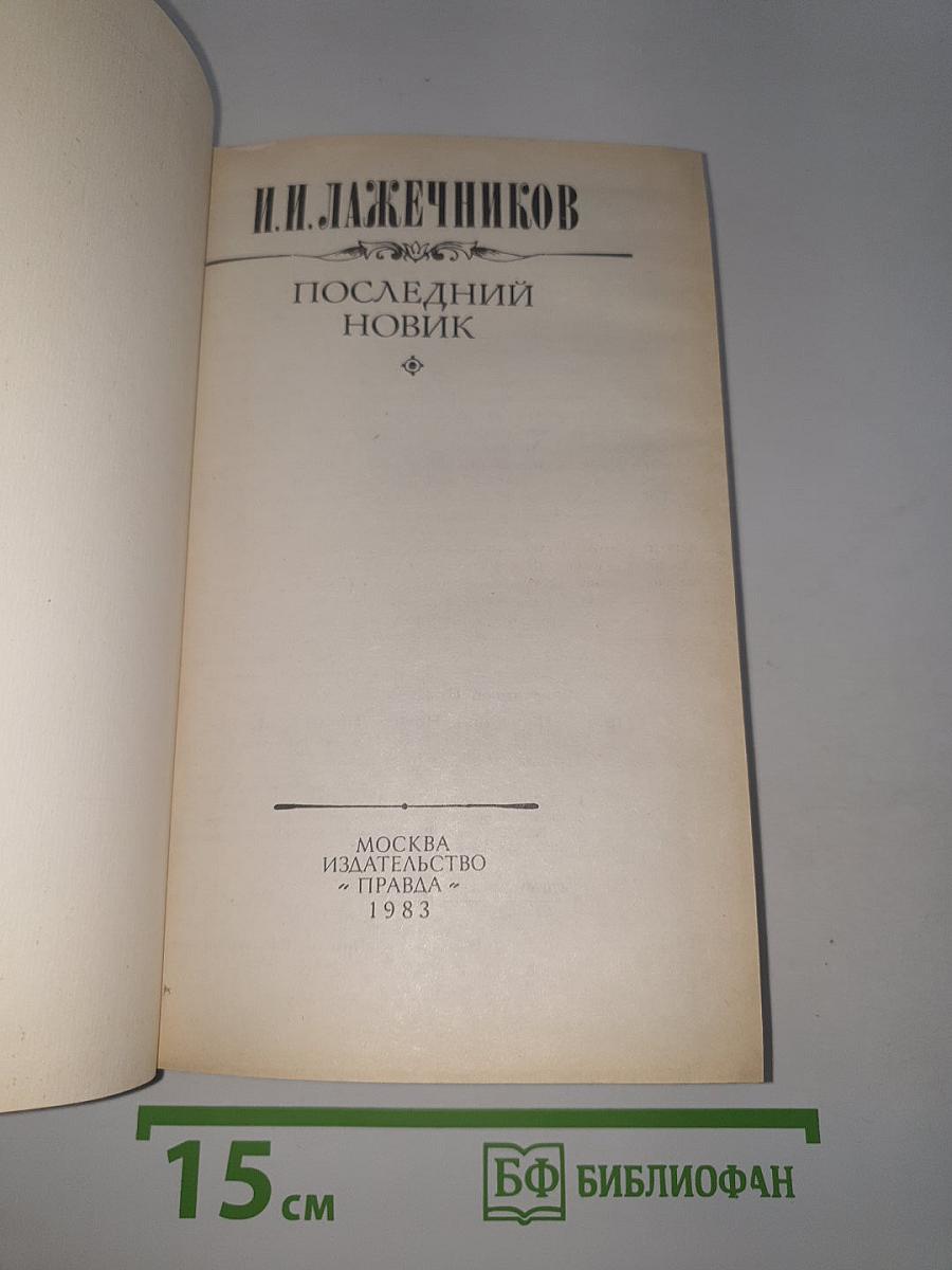Последний новик