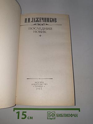 Последний новик