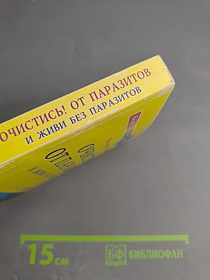 Очистись! От паразитов и живи без паразитов