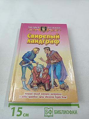 Свирепый ландграф