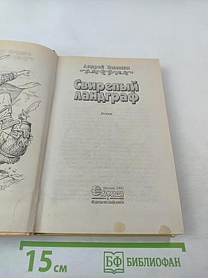 Свирепый ландграф