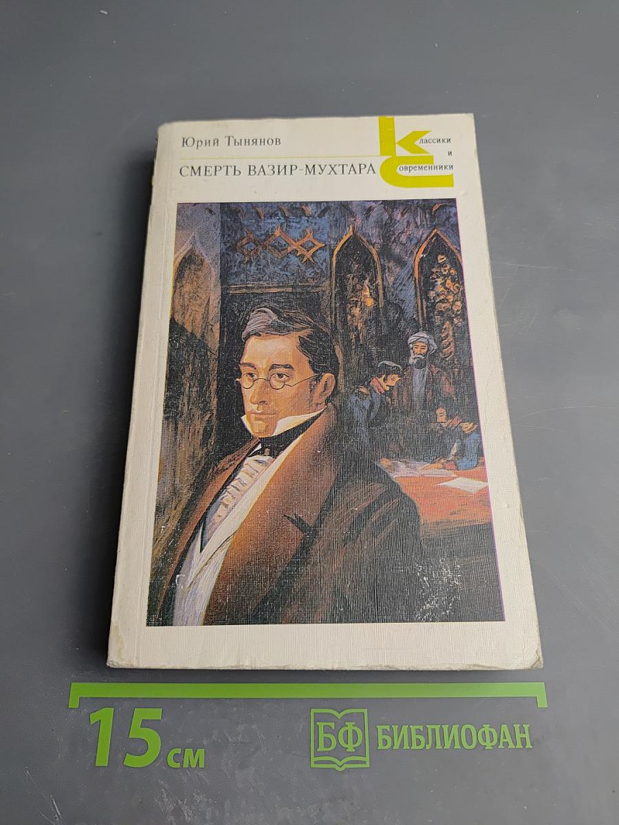 Смерть Вазир-Мухтара