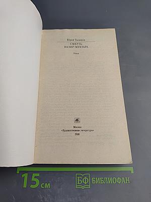 Смерть Вазир-Мухтара