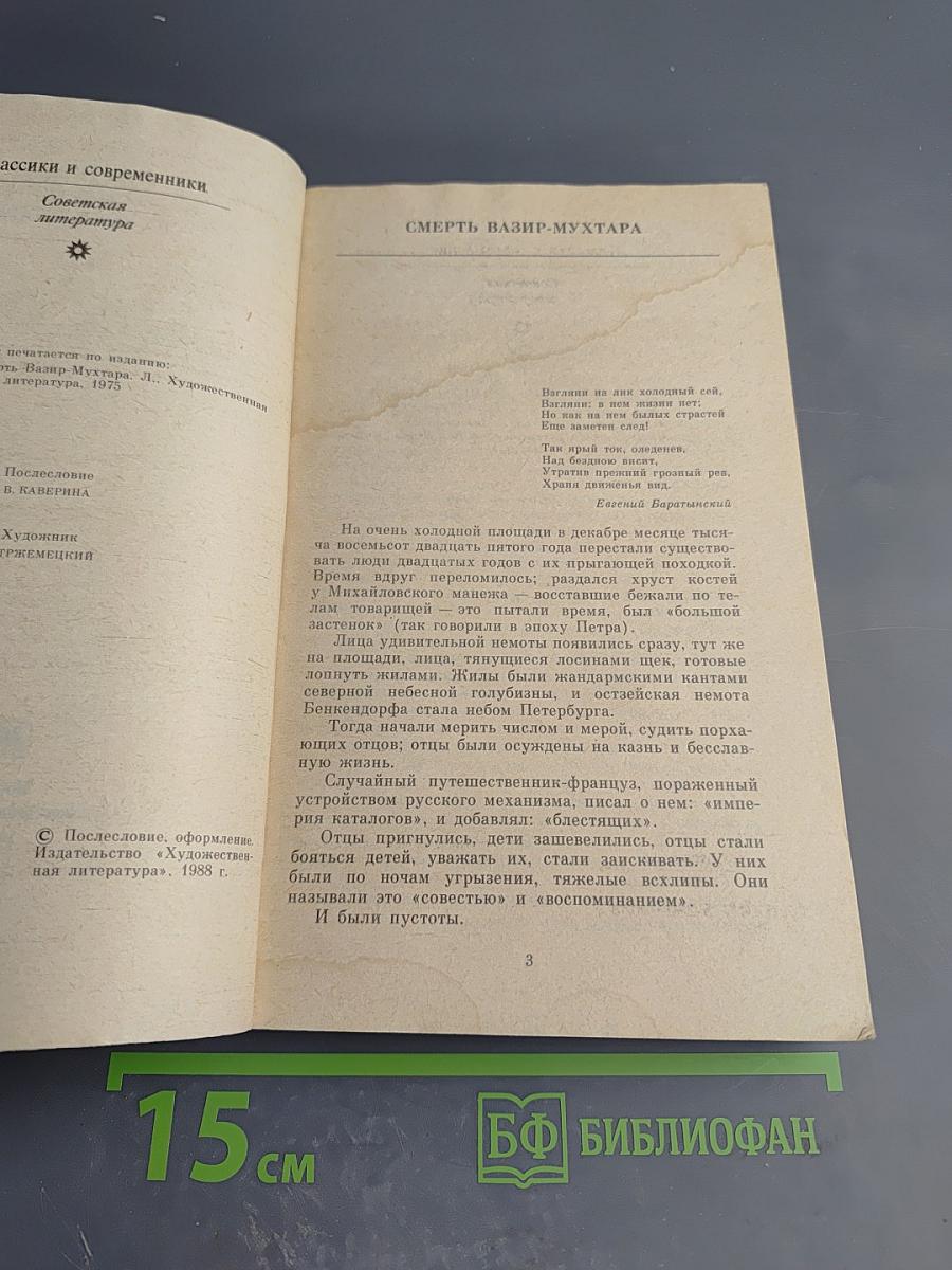 Смерть Вазир-Мухтара