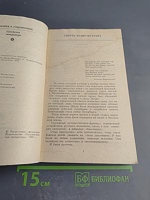 Смерть Вазир-Мухтара