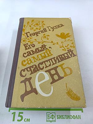 Его самый, самый счастливый день