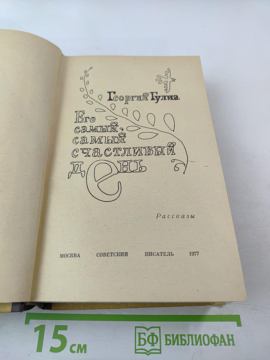 Его самый, самый счастливый день