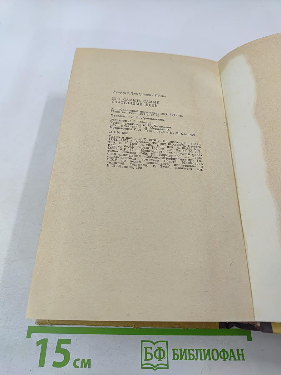 Его самый, самый счастливый день